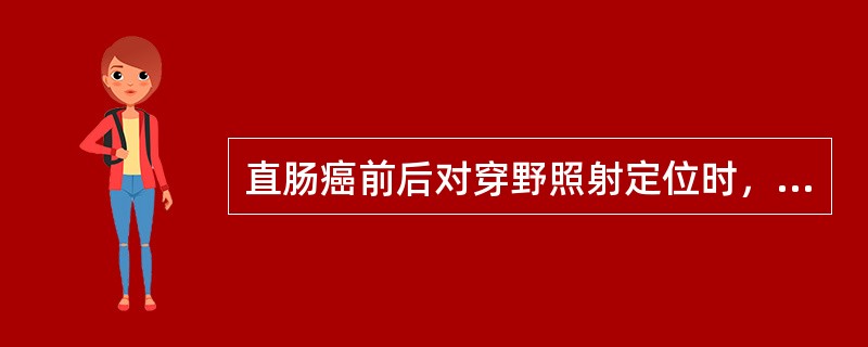 直肠癌前后对穿野照射定位时，下界放在（　　）。