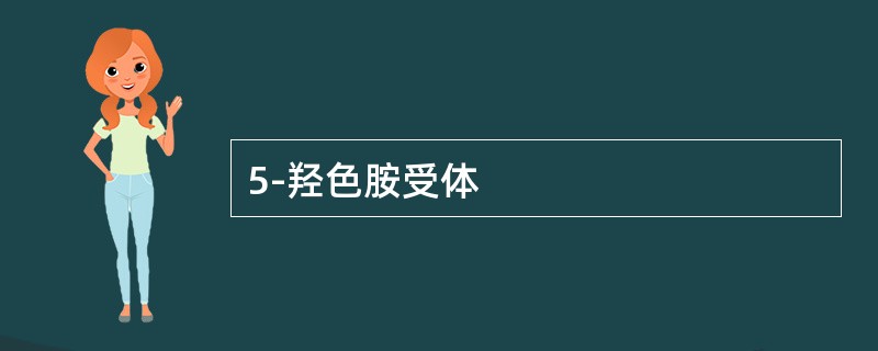 5-羟色胺受体