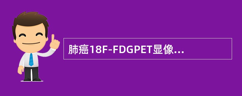 肺癌18F-FDGPET显像时，肿瘤组织摄取显像剂相关因素有