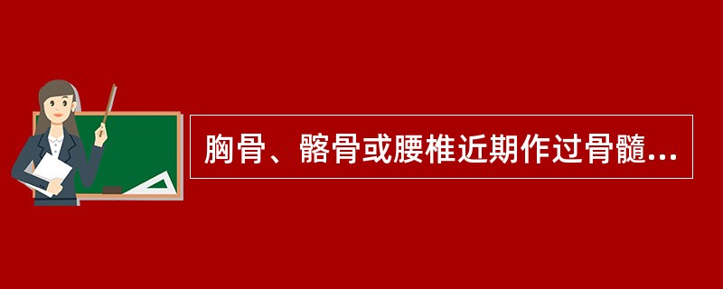 胸骨、髂骨或腰椎近期作过骨髓穿刺，在骨显像时，可能会出现