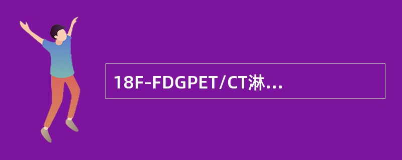 18F-FDGPET/CT淋巴瘤显像中，出现假阴性的原因有