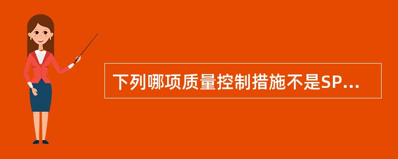 下列哪项质量控制措施不是SPECT／CT 每日所必需的