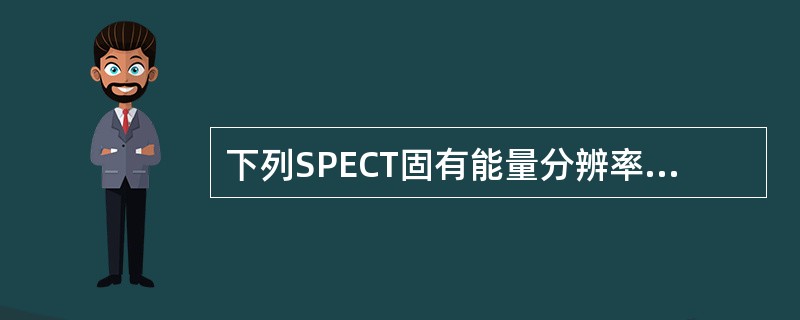 下列SPECT固有能量分辨率的测试步骤错误的一项