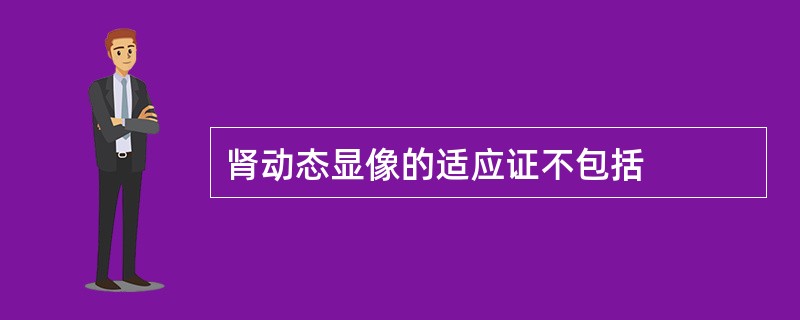 肾动态显像的适应证不包括