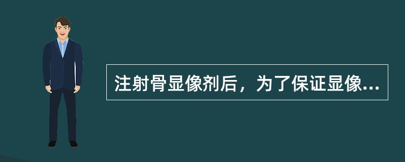 注射骨显像剂后，为了保证显像质量，一般多饮水的时间控制在