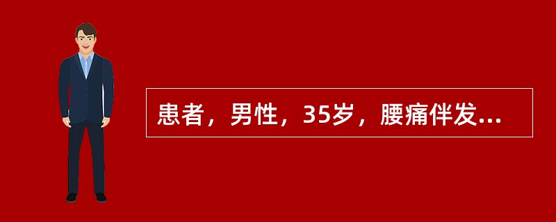 患者，男性，35岁，腰痛伴发热10天。血常规：WBC 14.6×109/L，N<br /> 82.7%， L 15.4%。CT示L4片样稍高密度影，考虑L4椎体感染可能。为进一&