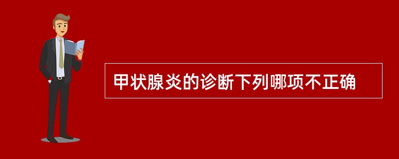 甲状腺炎的诊断下列哪项不正确