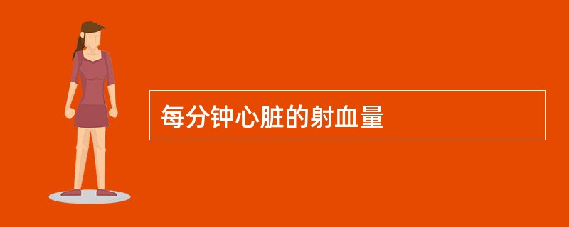 每分钟心脏的射血量