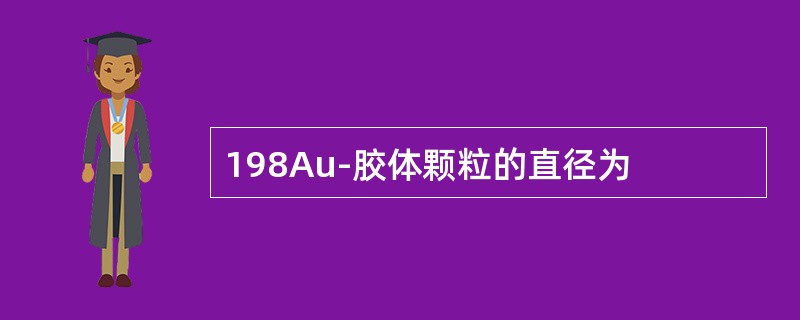 198Au-胶体颗粒的直径为