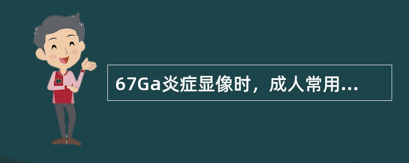 67Ga炎症显像时，成人常用剂量是