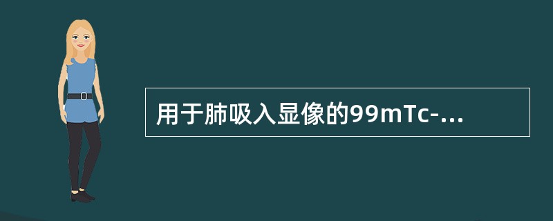 用于肺吸入显像的99mTc-DTPA气溶胶直径是