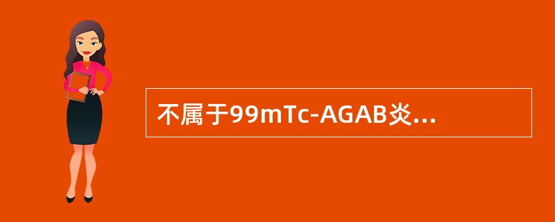 不属于99mTc-AGAB炎症显像临床应用指征的是