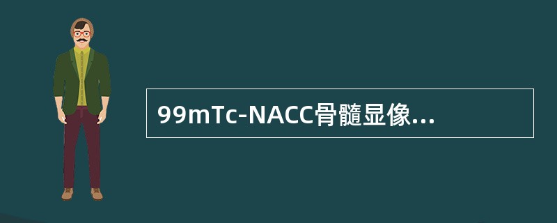 99mTc-NACC骨髓显像的最佳采集时间为静脉注射后