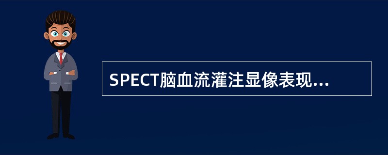 SPECT脑血流灌注显像表现为局限性放射性分布稀疏或缺损一般不出现<br />在哪项疾病中