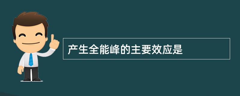 产生全能峰的主要效应是