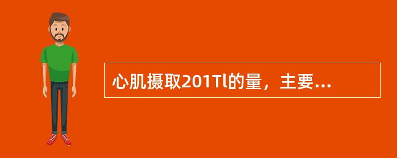 心肌摄取201Tl的量，主要与下列哪项因素有关