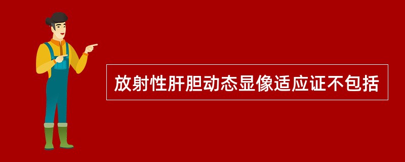 放射性肝胆动态显像适应证不包括