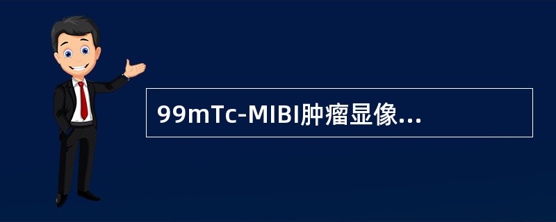 99mTc-MIBI肿瘤显像适应证不包括