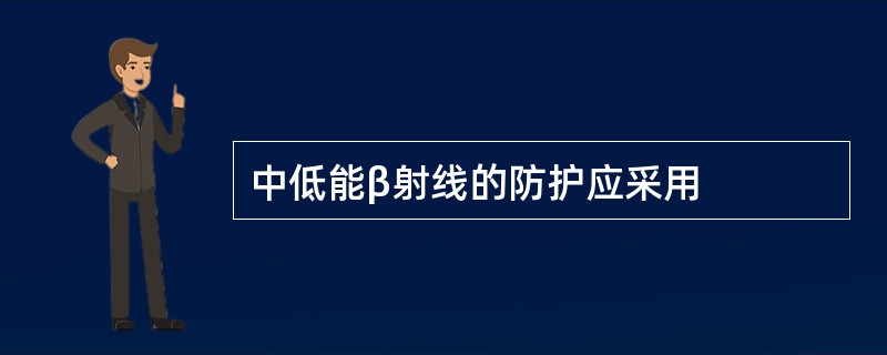 中低能β射线的防护应采用