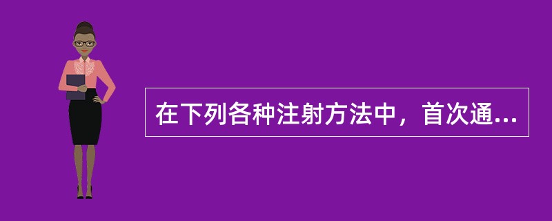 在下列各种注射方法中，首次通过法显像最常采用的注射技术是