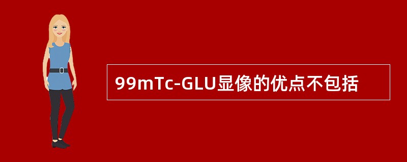 99mTc-GLU显像的优点不包括