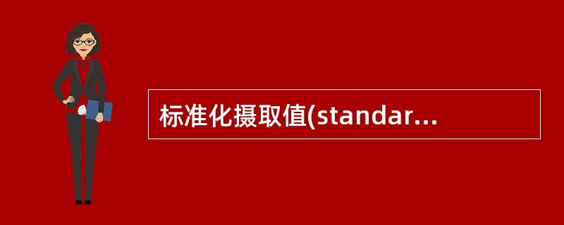 标准化摄取值(standardizeduptakevalue，18SUV)是F-FDGPET/CT显<br />像评价病灶良恶性的一个重要参考指标，其计算公式是