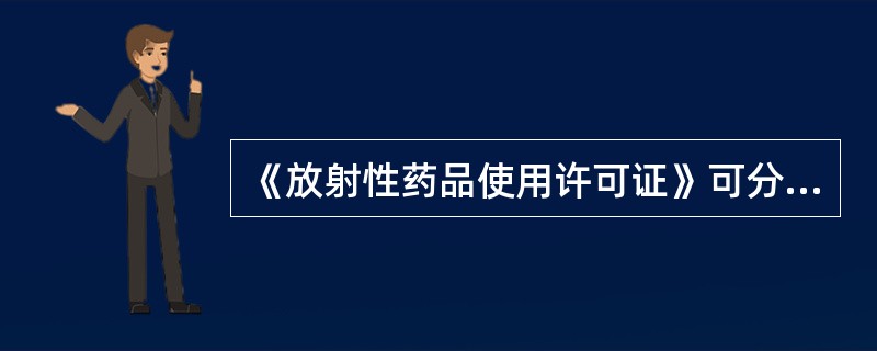 《放射性药品使用许可证》可分为几类