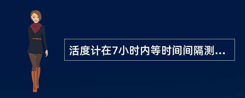 活度计在7小时内等时间间隔测量10次，用每次测量值减第一次测量<br />值，找出最大差值，用该最大差值的绝对值与第一次测量值的百分比表示