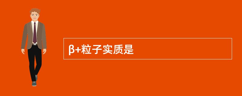 β+粒子实质是