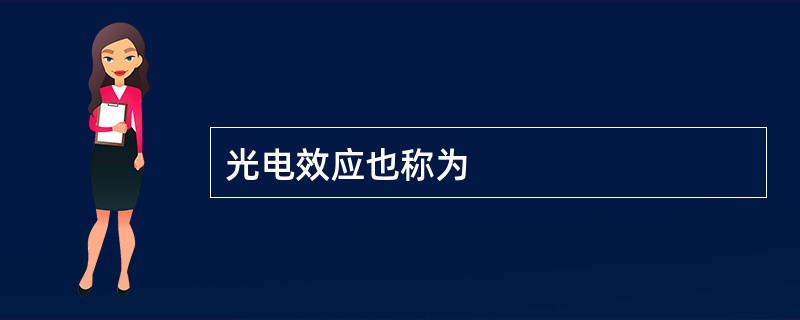 光电效应也称为