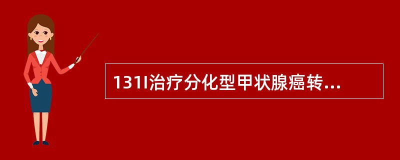 131I治疗分化型甲状腺癌转移灶前需停用甲状腺激素，一般要求达到（　　）。