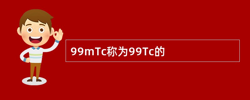 99mTc称为99Tc的