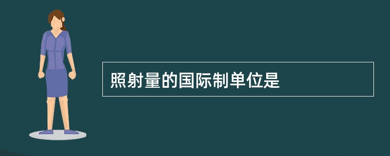 照射量的国际制单位是