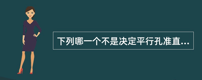 下列哪一个不是决定平行孔准直器分辨率和灵敏度的参数