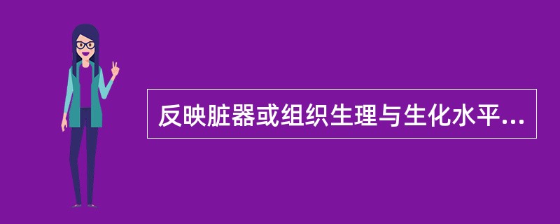 反映脏器或组织生理与生化水平变化的影像可称为