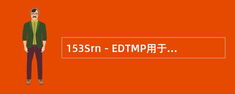 153Srn－EDTMP用于治疗骨转移癌时其重复给药间期一般为（　　）。 