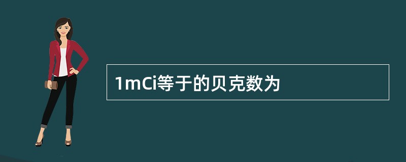 1mCi等于的贝克数为
