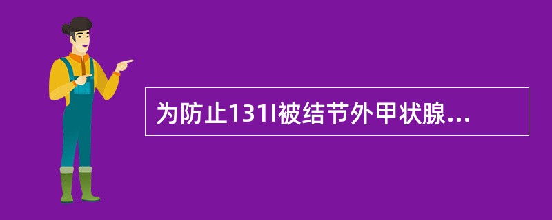 为防止131I被结节外甲状腺组织摄取，131I治疗自主功能性甲状腺结节后应继续服用甲状腺素的时间为（　　）。