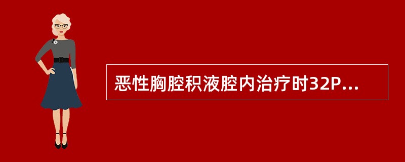 恶性胸腔积液腔内治疗时32P胶体的常用剂量为（　　）。