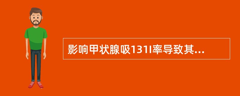 影响甲状腺吸131I率导致其偏低的因素不包括