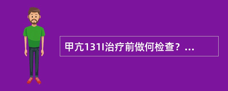 甲亢131I治疗前做何检查？（　　）