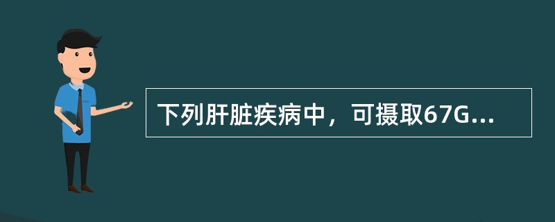 下列肝脏疾病中，可摄取67Ga的病灶是（　　）。