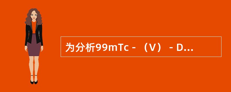 为分析99mTc－（V）－DMSA标记反应液的放射化学纯度，以硅胶G板作薄层层析，V（正丁醇：冰醋酸：水）=V（3：2：3）（V/V）为展开剂，99mTc－（V）－DMSA的Rf值是（　　）。