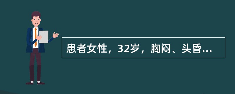 患者女性，32岁，胸闷、头昏。心电图如图所示，可能是下列哪项诊断？（　　）<br /><img border="0" style="width: 553