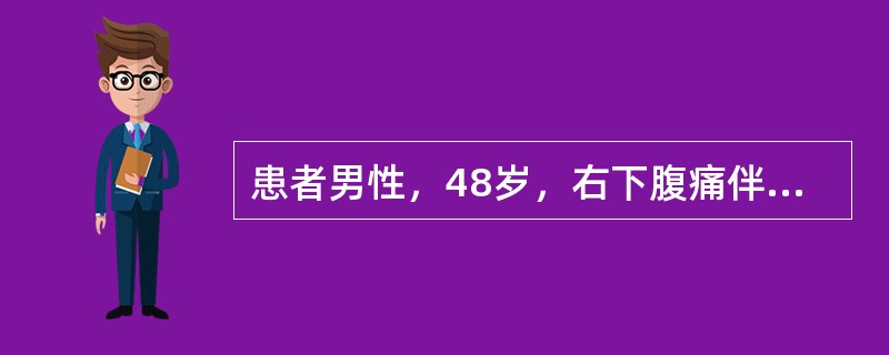 患者男性，48岁，右下腹痛伴高热4天，4天后始出现右上腹胀痛。查体：T 39.6℃，右上腹触痛伴肌紧张，右下腹压痛及反跳痛。WBC15.6×109/L，N 83.5%。X线透视：右膈肌抬高。99mTc