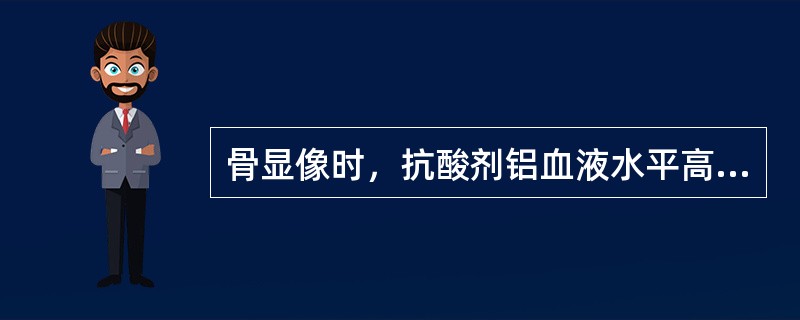 骨显像时，抗酸剂铝血液水平高于（　　）时，可见肾放射性增加。