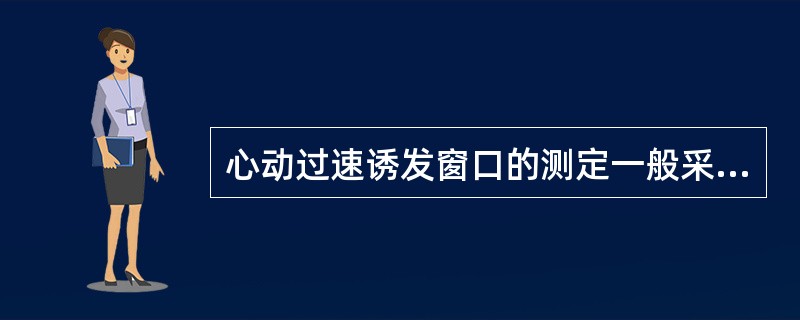 心动过速诱发窗口的测定一般采用期前刺激法，即采用步长10ms进行反扫描和正扫描，并诱发心动过速，图显示的心动过速的诱发窗口为（　　）。<br /><img border="