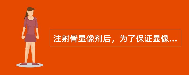 注射骨显像剂后，为了保证显像质量，一般多饮水的时间控制在（　　）。