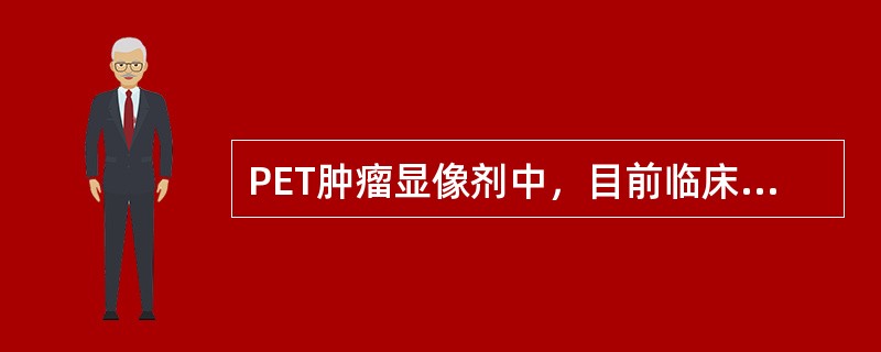 PET肿瘤显像剂中，目前临床最常用的是（　　）。