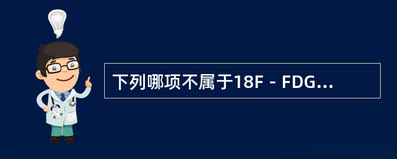 下列哪项不属于18F－FDG肿瘤显像适应证？（　　）